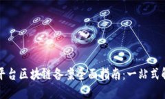 华为云平台区块链备案全面指南：一站