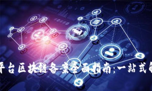 华为云平台区块链备案全面指南:一站式解决方案
