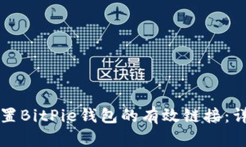 如何设置BitPie钱包的有效链接：详细指南