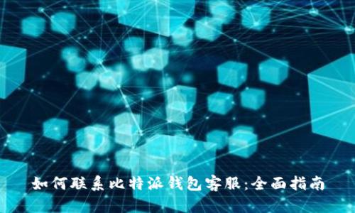 如何联系比特派钱包客服:全面指南