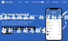 以下是关于“比特币和虚拟币的区别”