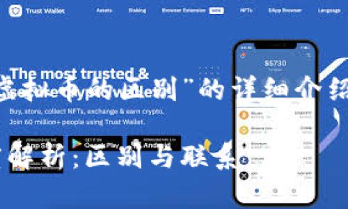 以下是关于“比特币和虚拟币的区别”的详细介绍,以及相关的问题讨论。
比特币与虚拟币的深度解析:区别与联系