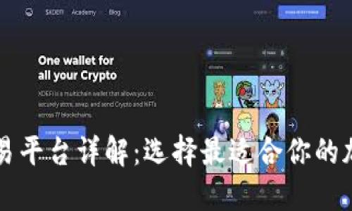 区块链官方交易平台详解:选择最适合你的加密货币交易所