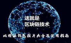 比特派钱包图片大全及使用指南
