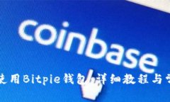 如何下载及使用Bitpie钱包：详细教程与