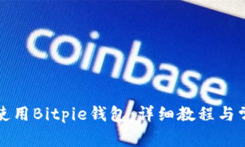 如何下载及使用Bitpie钱包：详细教程与常见问题解答