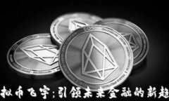 虚拟币飞宇：引领未来金融的新趋势