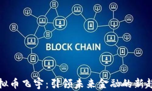 虚拟币飞宇:引领未来金融的新趋势