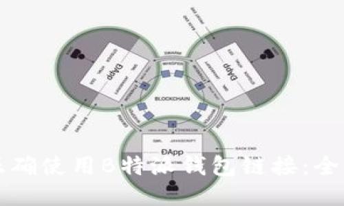 如何正确使用B特派钱包链接：全面指南