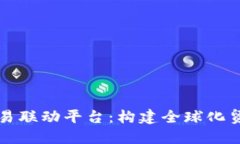 区块链贸易联动平台：构建全球化贸易