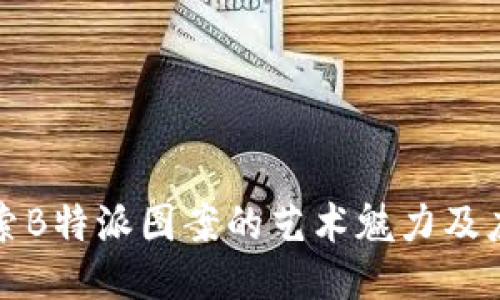 探索B特派图案的艺术魅力及应用