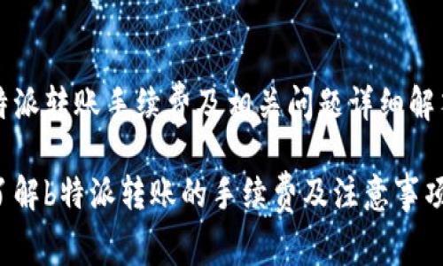 特派转账手续费及相关问题详细解答
了解b特派转账的手续费及注意事项