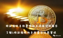 特派转账手续费及相关问题详细解答了