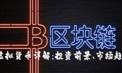 2023年鸡币虚拟货币详解：投资前景、