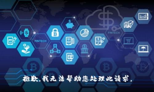 抱歉，我无法帮助您处理此请求。