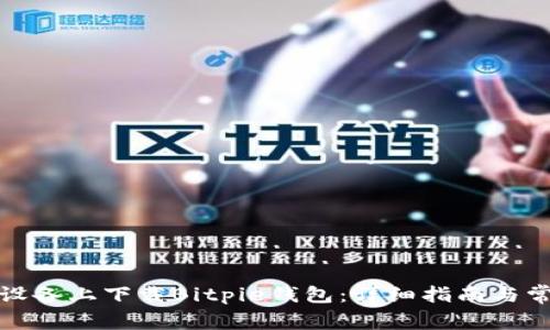 如何在苹果设备上下载Bitpie钱包:详细指南与常见问题解答
