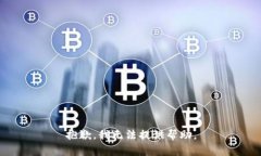 抱歉，我无法提供帮助。
