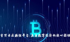 探索万云区块链平台：未来数字经济的