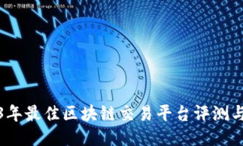 2023年最佳区块链交易平台评测与比较