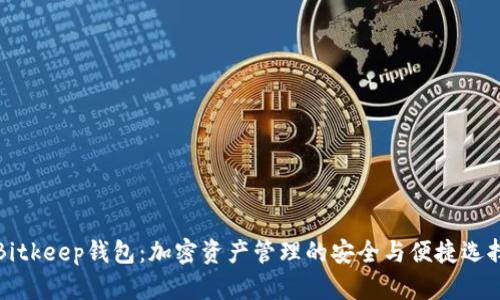 Bitkeep钱包:加密资产管理的安全与便捷选择