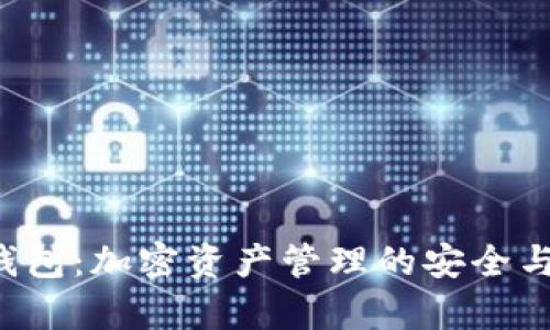 Bitkeep钱包:加密资产管理的安全与便捷选择