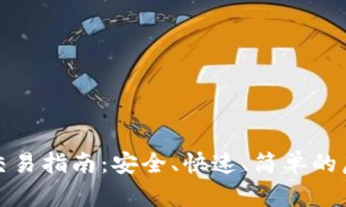 比特派钱包转账交易指南:安全、快速、简单的虚拟货币交易体验