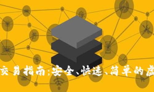 比特派钱包转账交易指南:安全、快速、简单的虚拟货币交易体验