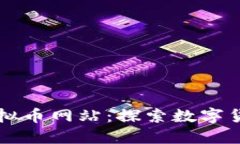 红色币虚拟币网站：探索数字货币的未