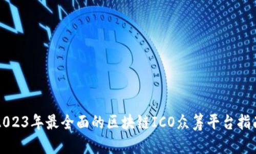 2023年最全面的区块链ICO众筹平台指南