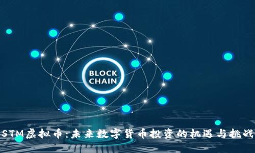 STM虚拟币:未来数字货币投资的机遇与挑战