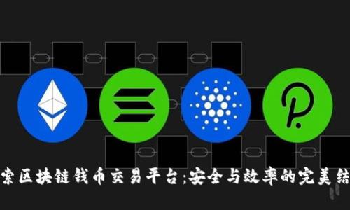 探索区块链钱币交易平台:安全与效率的完美结合