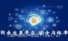 探索区块链钱币交易平台：安全与效率