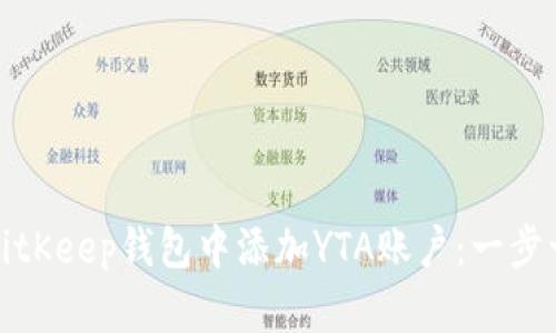 如何在BitKeep钱包中添加YTA账户:一步一步教程