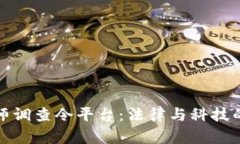 区块链律师调查令平台：法律与科技的