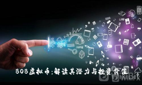 BOB虚拟币：解读其潜力与投资价值