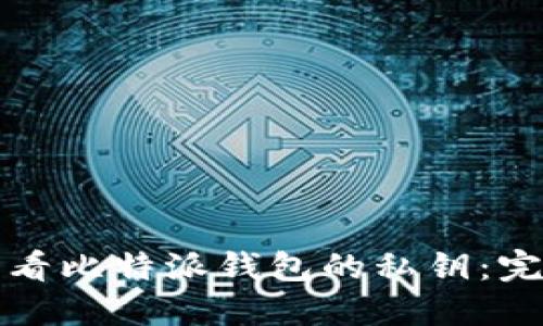 如何查看比特派钱包的私钥:完整指南