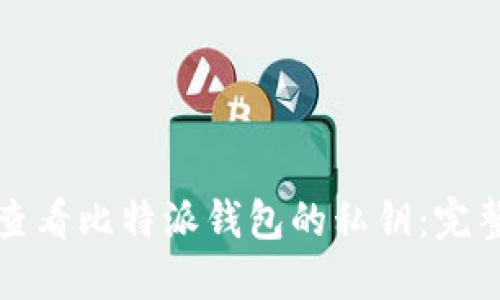如何查看比特派钱包的私钥:完整指南