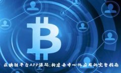 区块链平台APP源码：构建去中心化应用