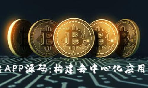 区块链平台APP源码:构建去中心化应用的完整指南