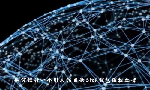 如何设计一个引人注目的BitP钱包图标文案