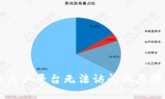 云南区块链商户平台无法访问的原因及