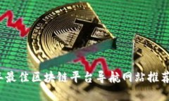 2023年最佳区块链平台导航网站推荐与