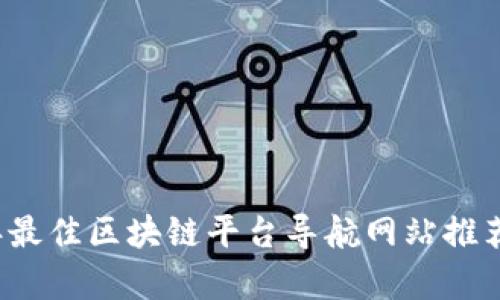 2023年最佳区块链平台导航网站推荐与解析