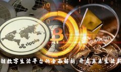 区块链数字生活平台的全面解析：开启