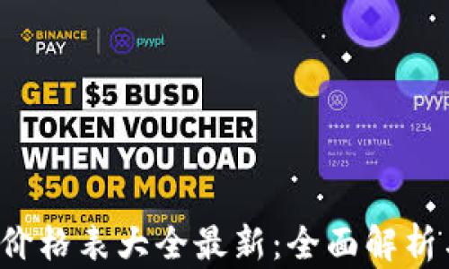 
b特派官网价格表大全最新：全面解析与购买指南