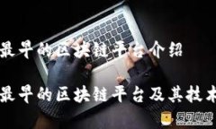 快播最早的区块链平台介绍快播最早的