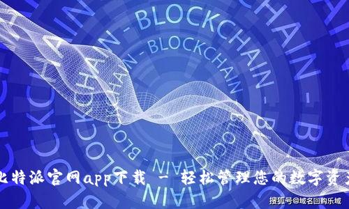 比特派官网app下载 - 轻松管理您的数字资产