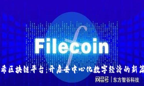 美希区块链平台:开启去中心化数字经济的新篇章