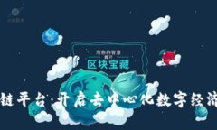 美希区块链平台：开启去中心化数字经