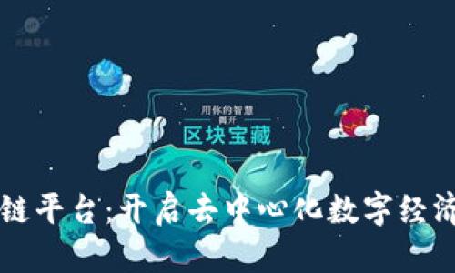 美希区块链平台:开启去中心化数字经济的新篇章